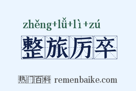 整旅厉卒是什么意思的图片